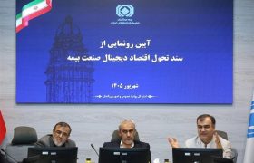 گزارش تصویری آیین رونمایی از سند تحول اقتصاد دیجیتال صنعت بیمه