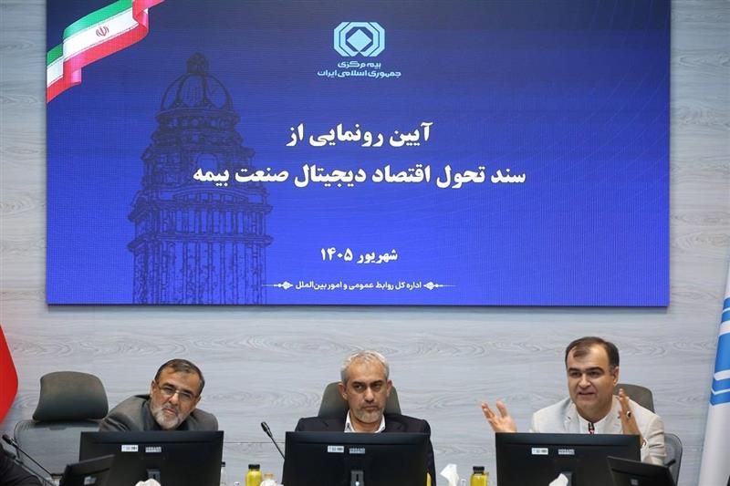 گزارش تصویری آیین رونمایی از سند تحول اقتصاد دیجیتال صنعت بیمه